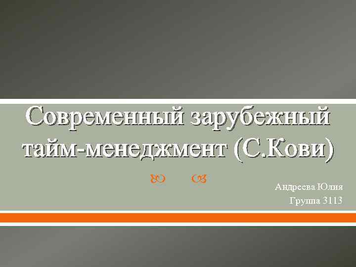 Современный зарубежный тайм-менеджмент (С. Кови) Андреева Юлия Группа 3113 