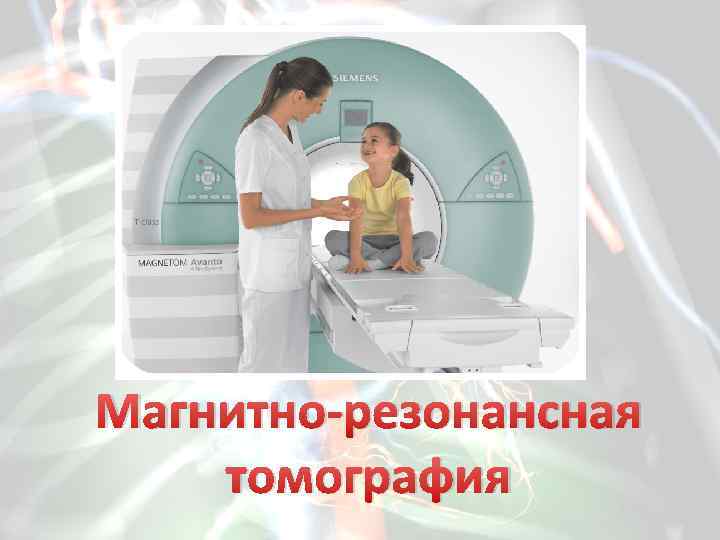 Магнитно-резонансная томография 