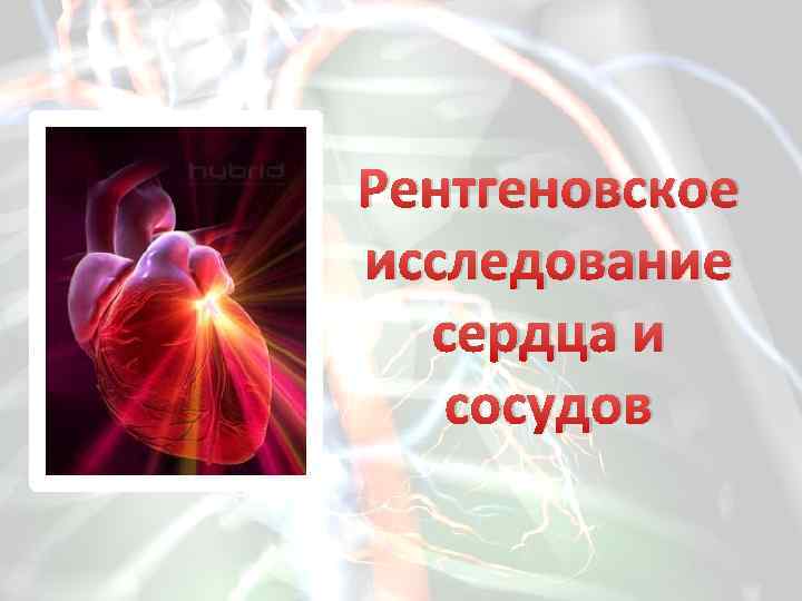 Исследование сердца. Рентгенологические методы исследования сердца и сосудов. Рентгенологический метод исследования сердца. Методы лучевого обследования сердца и сосудов. Методики рентгенологического исследования сердца и крупных сосудов.