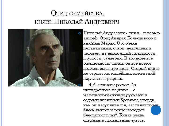 ОТЕЦ СЕМЕЙСТВА, КНЯЗЬ НИКОЛАЙ АНДРЕЕВИЧ Николай Андреевич - князь, генераланшеф. Отец Андрея Болконского и