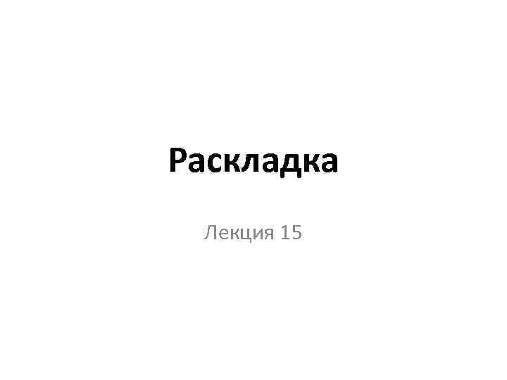 Раскладка Лекция 15 