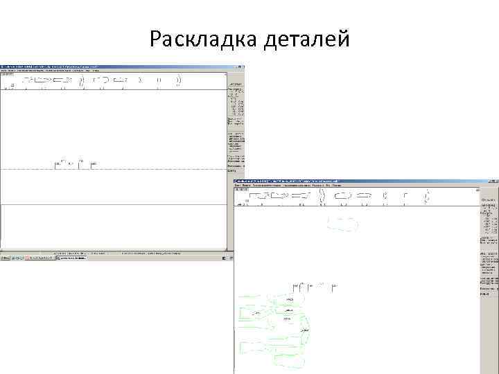 Раскладка деталей 