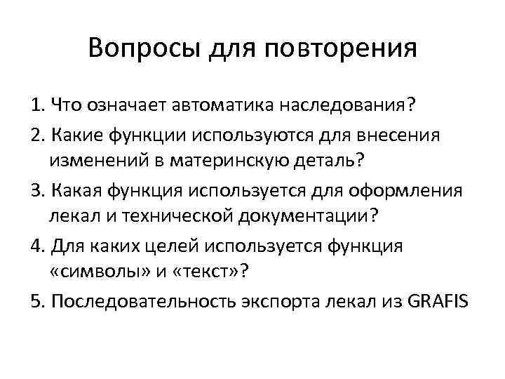 Вопросы для повторения 1. Что означает автоматика наследования? 2. Какие функции используются для внесения