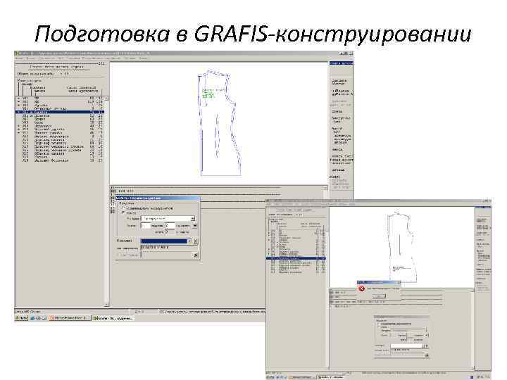 Подготовка в GRAFIS-конструировании 