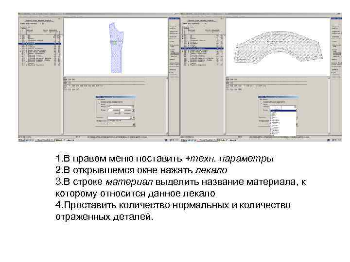 1. В правом меню поставить +техн. параметры 2. В открывшемся окне нажать лекало 3.