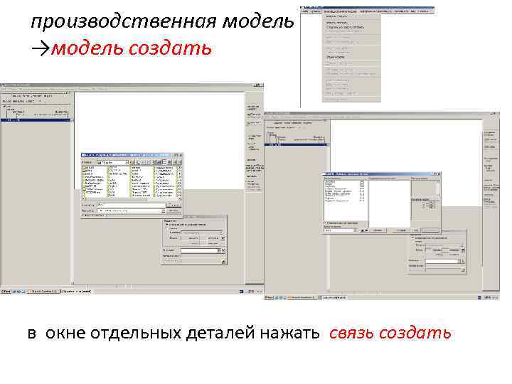 производственная модель →модель создать в окне отдельных деталей нажать связь создать 