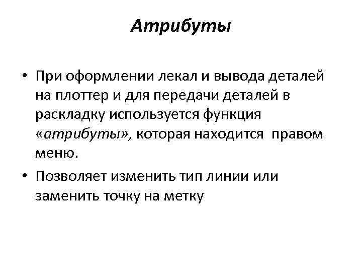 Атрибуты • При оформлении лекал и вывода деталей на плоттер и для передачи деталей