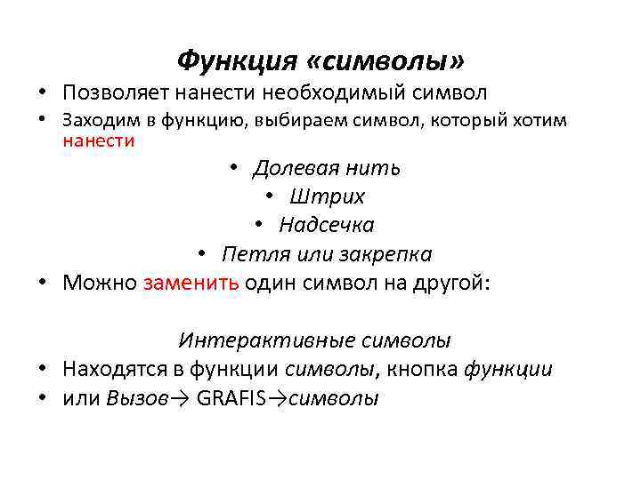 Функция «символы» • Позволяет нанести необходимый символ • Заходим в функцию, выбираем символ, который