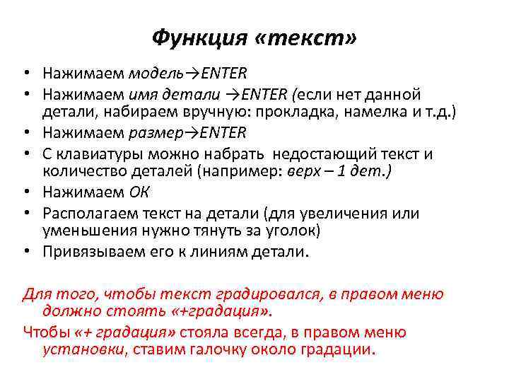 Функция «текст» • Нажимаем модель→ENTER • Нажимаем имя детали →ENTER (если нет данной детали,