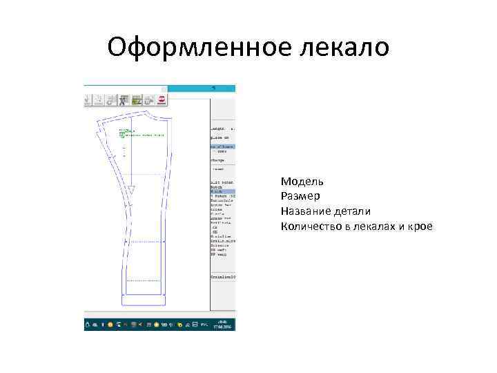 Оформленное лекало Модель Размер Название детали Количество в лекалах и крое 