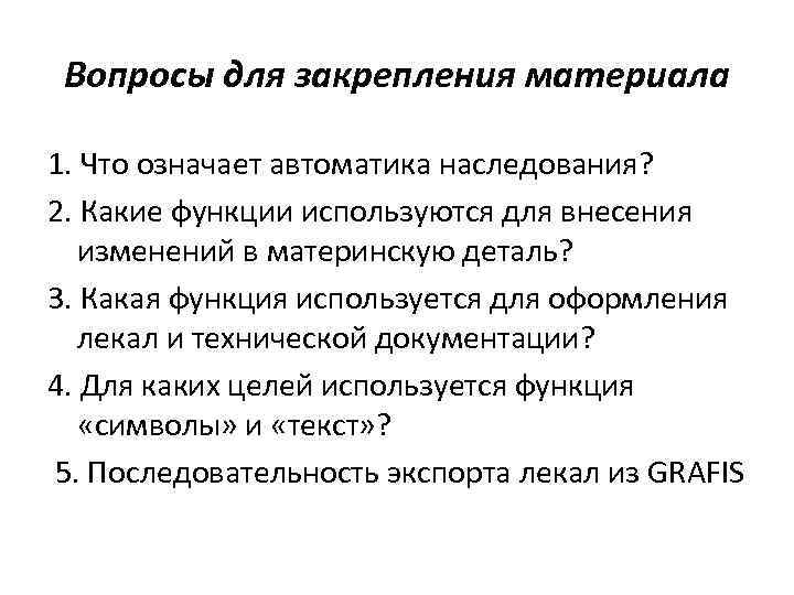 Вопросы для закрепления материала 1. Что означает автоматика наследования? 2. Какие функции используются для