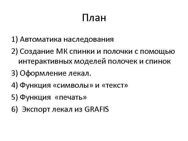 План 1) Автоматика наследования 2) Создание МК спинки и полочки с помощью интерактивных моделей