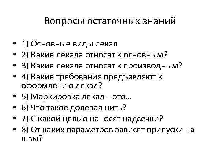 Вопросы остаточных знаний • • 1) Основные виды лекал 2) Какие лекала относят к