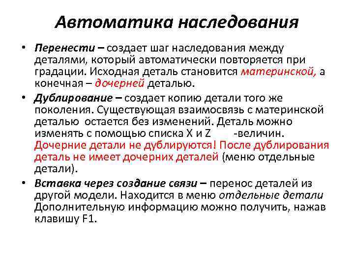 Автоматика наследования • Перенести – создает шаг наследования между деталями, который автоматически повторяется при