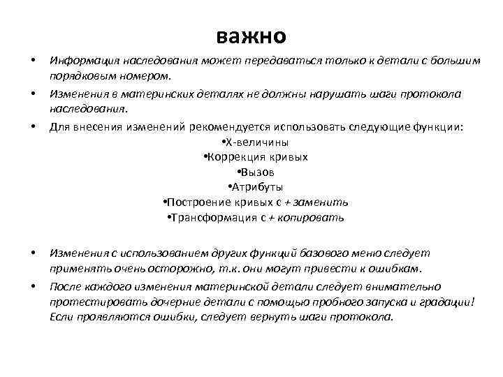 важно • • • Информация наследования может передаваться только к детали с большим порядковым