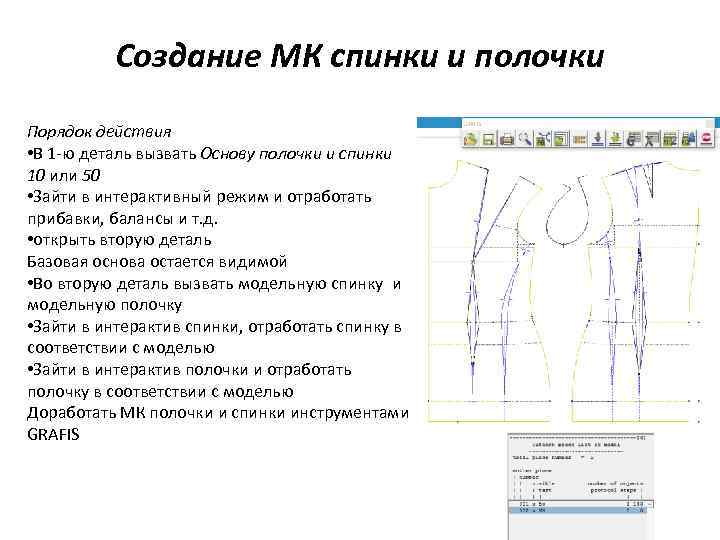 Создание МК спинки и полочки Порядок действия • В 1 -ю деталь вызвать Основу