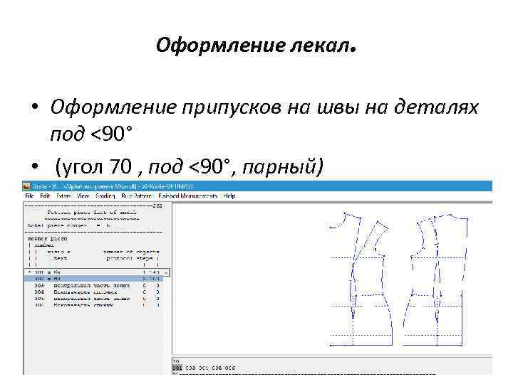 Оформление лекал. • Оформление припусков на швы на деталях под <90° • (угол 70