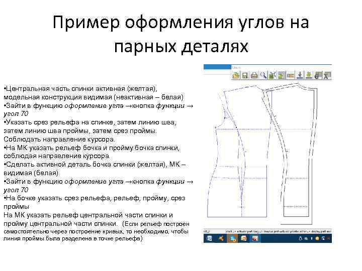 Пример оформления углов на парных деталях • Центральная часть спинки активная (желтая), модельная конструкция