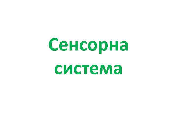 Сенсорна система 