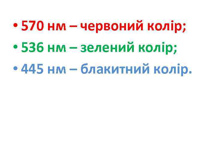  • 570 нм – червоний колір; • 536 нм – зелений колір; •