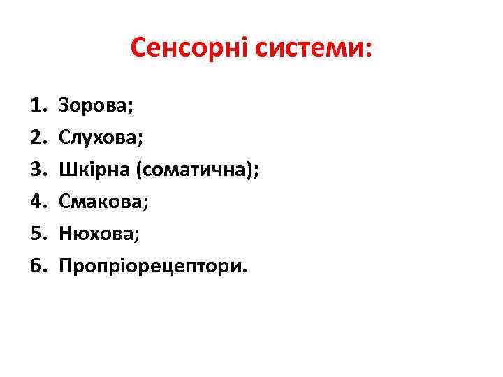 Сенсорні системи: 1. 2. 3. 4. 5. 6. Зорова; Слухова; Шкірна (соматична); Смакова; Нюхова;