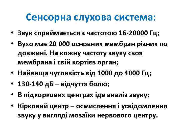 Сенсорна слухова система: • Звук сприймається з частотою 16 -20000 Гц; • Вухо має