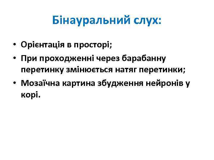 Бінауральний слух: • Орієнтація в просторі; • При проходженні через барабанну перетинку змінюється натяг
