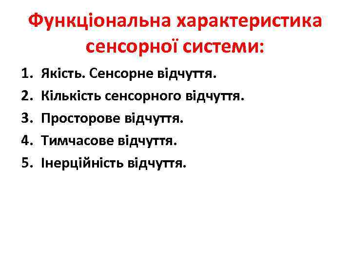 Функціональна характеристика сенсорної системи: 1. 2. 3. 4. 5. Якість. Сенсорне відчуття. Кількість сенсорного