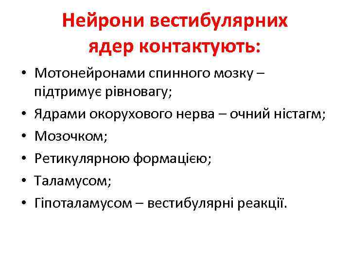 Нейрони вестибулярних ядер контактують: • Мотонейронами спинного мозку – підтримує рівновагу; • Ядрами окорухового