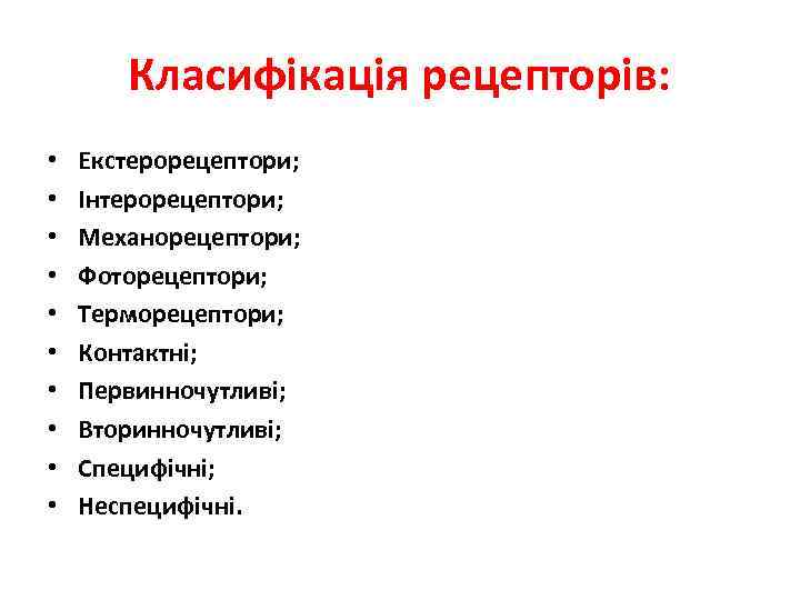 Класифікація рецепторів: • • • Екстерорецептори; Інтерорецептори; Механорецептори; Фоторецептори; Терморецептори; Контактні; Первинночутливі; Вторинночутливі; Специфічні;