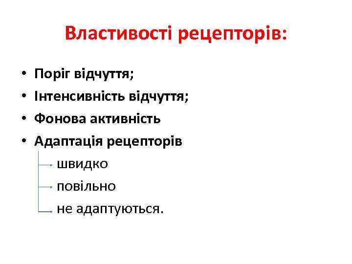 Властивості рецепторів: • • Поріг відчуття; Інтенсивність відчуття; Фонова активність Адаптація рецепторів швидко повільно