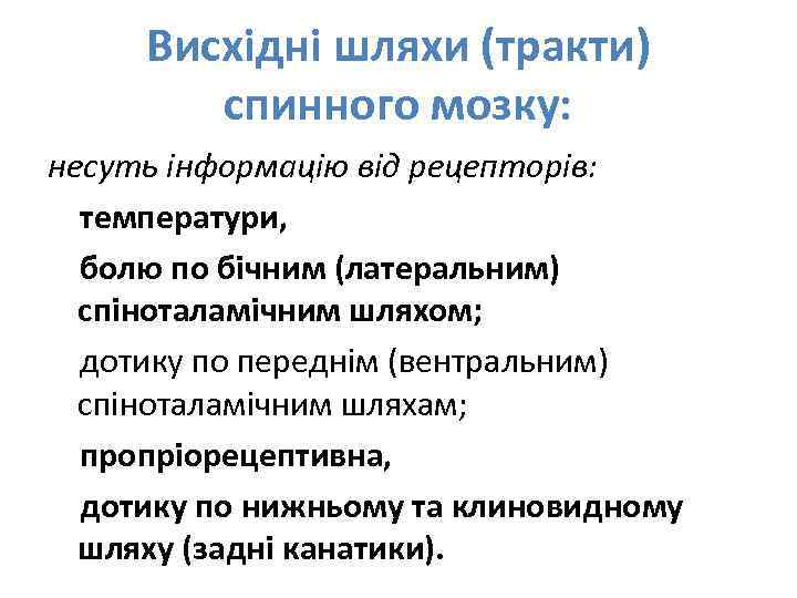 Висхідні шляхи (тракти) спинного мозку: несуть інформацію від рецепторів: температури, болю по бічним (латеральним)