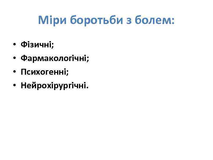 Міри боротьби з болем: • • Фізичні; Фармакологічні; Психогенні; Нейрохірургічні. 