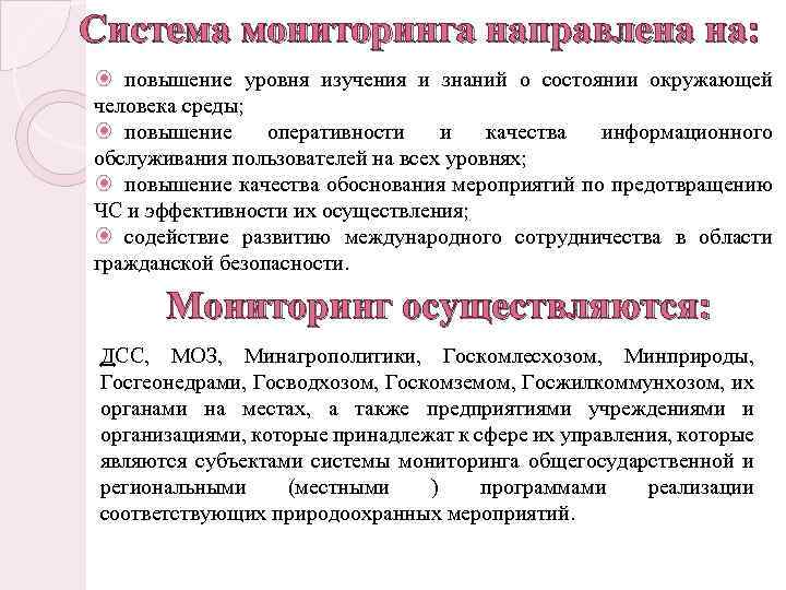 Система мониторинга направлена на: повышение уровня изучения и знаний о состоянии окружающей человека среды;