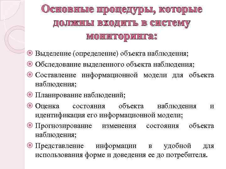 Основные процедуры, которые должны входить в систему мониторинга: Выделение (определение) объекта наблюдения; Обследование выделенного