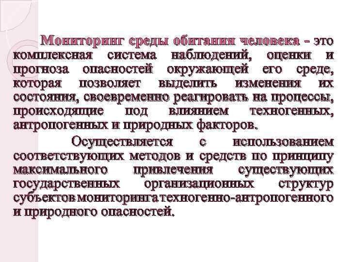 Мониторинг среды обитания человека - это комплексная система наблюдений, оценки и прогноза опасностей окружающей