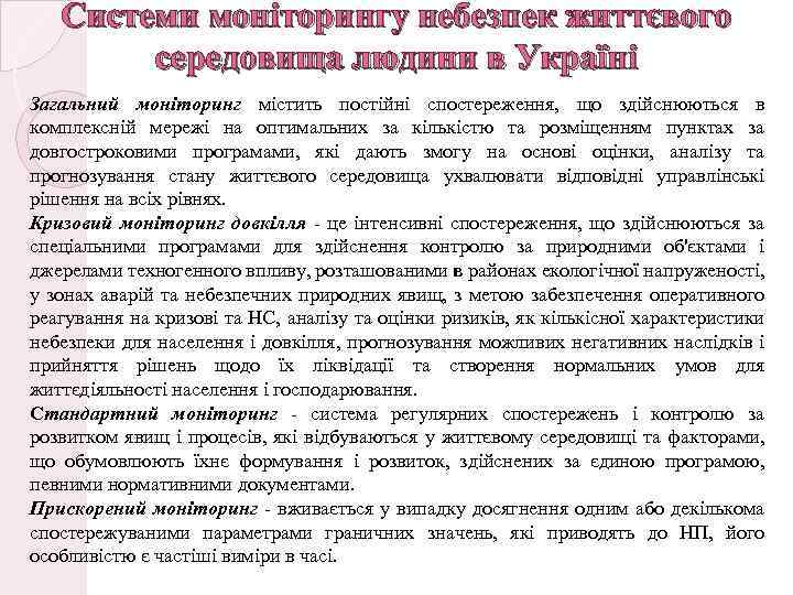 Системи моніторингу небезпек життєвого середовища людини в Україні Загальний моніторинг містить постійні спостереження, що