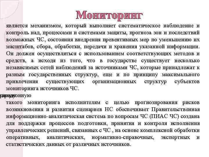 Мониторинг является механизмом, который выполняет систематическое наблюдение и контроль над, процессами и системами защиты,