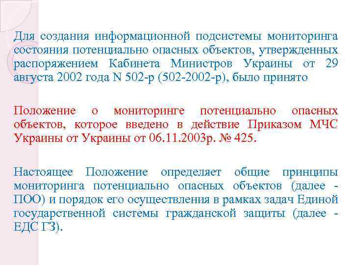 Для создания информационной подсистемы мониторинга состояния потенциально опасных объектов, утвержденных распоряжением Кабинета Министров Украины