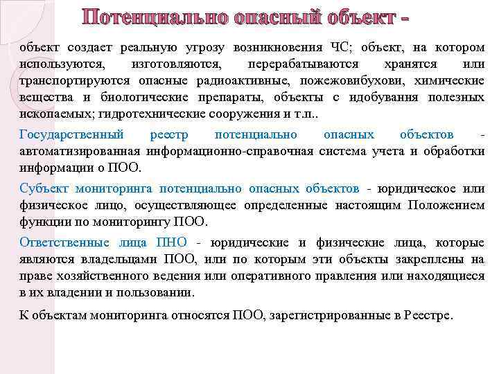 Потенциально опасный объект - объект создает реальную угрозу возникновения ЧС; объект, на котором используются,