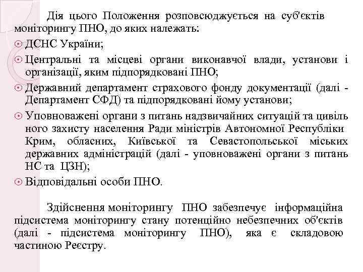 Дія цього Положення розповсюджується на суб'єктів моніторингу ПНО, до яких належать: ДСНС України; Центральні