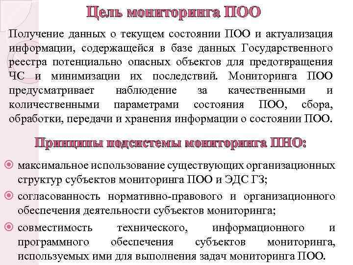 Цель мониторинга ПОО Получение данных о текущем состоянии ПОО и актуализация информации, содержащейся в