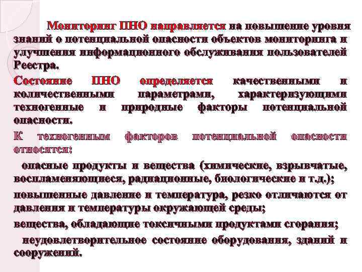 Мониторинг ПНО направляется на повышение уровня знаний о потенциальной опасности объектов мониторинга и улучшения