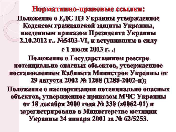 Нормативно-правовые ссылки: Положение о ЕДС ЦЗ Украины утвержденное Кодексом гражданской защиты Украины, введенным приказом