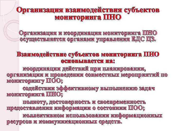 Организация взаимодействия субъектов мониторинга ПНО Организация и координация мониторинга ПНО осуществляется органами управления ЕДС