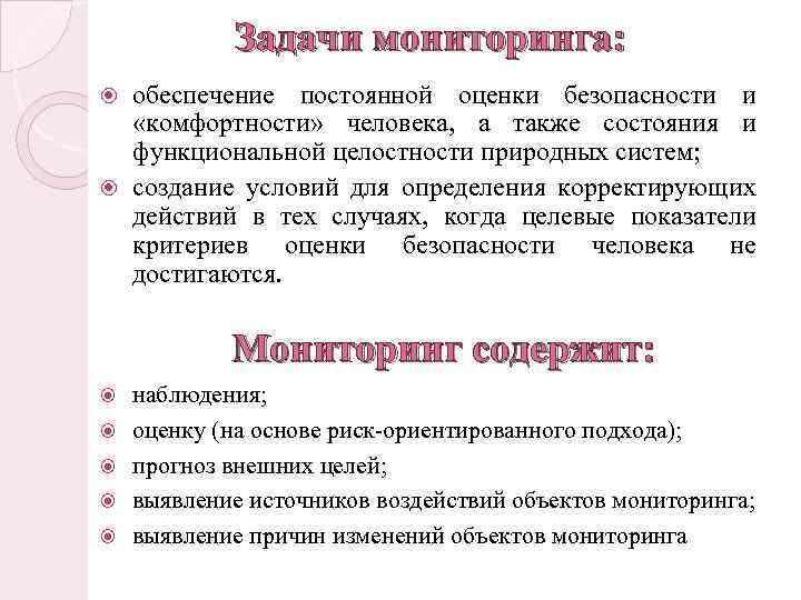 Задачи мониторинга: обеспечение постоянной оценки безопасности и «комфортности» человека, а также состояния и функциональной