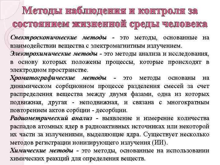 Методы наблюдения и контроля за состоянием жизненной среды человека Спектроскопичнеские методы - это методы,