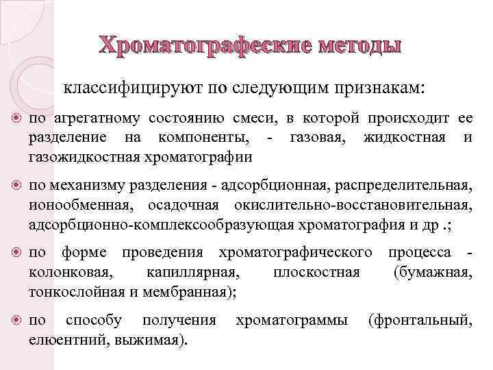 Хроматографеские методы классифицируют по следующим признакам: по агрегатному состоянию смеси, в которой происходит ее