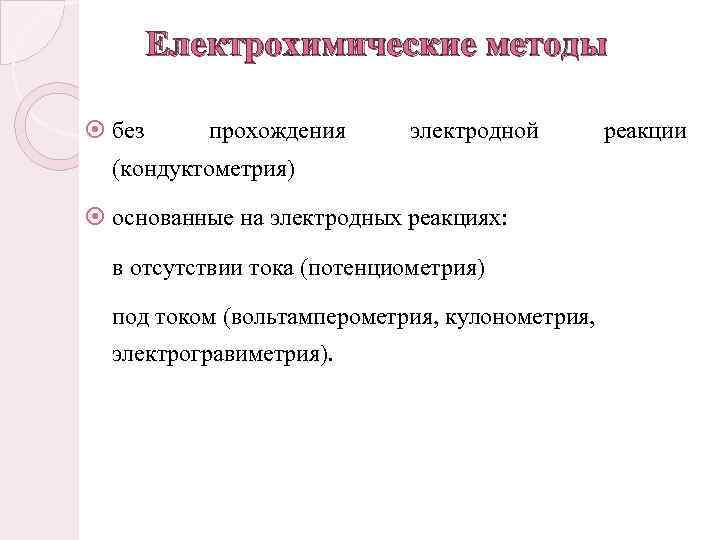 Електрохимические методы без прохождения электродной (кондуктометрия) основанные на электродных реакциях: в отсутствии тока (потенциометрия)