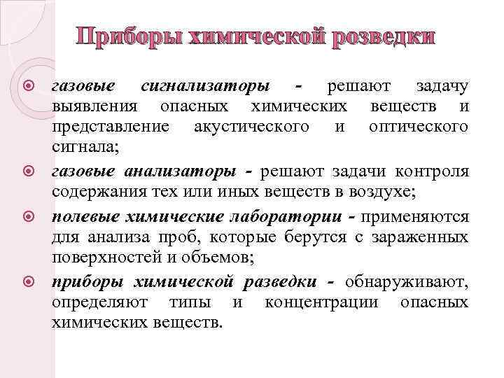 Приборы химической розведки газовые сигнализаторы - решают задачу выявления опасных химических веществ и представление